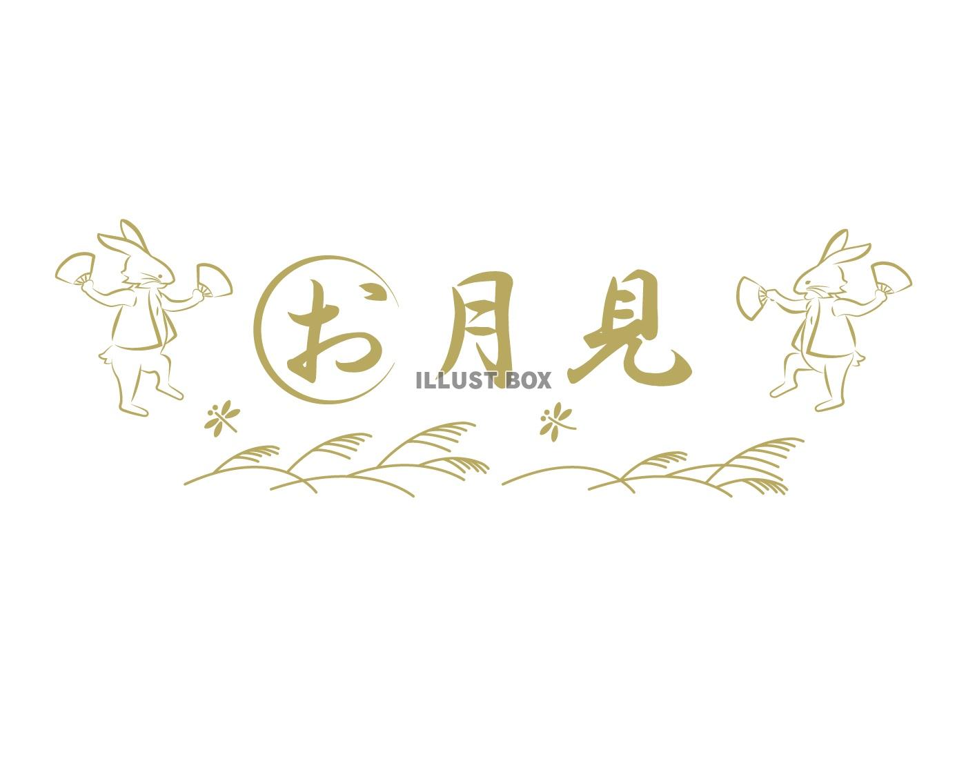月見4