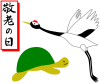 敬老の日　鶴と亀（長寿、つる、かめ、祝日、行事、けいろう）