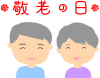 敬老の日　おじいさんとおばあさん（長寿、夫婦、けいろう）