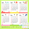 ２０１９年のカレンダーセット