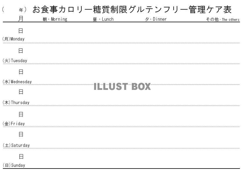 無料イラスト お食事カロリー糖質制限グルテンフリー管理ケア表 Jpeg