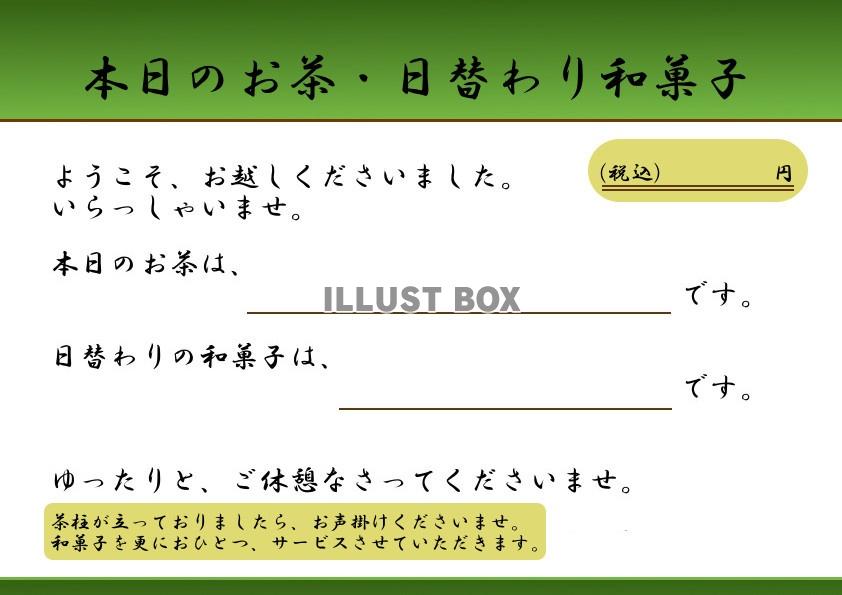 本日のお茶・日替わり和菓子メニュー表税込み・JPEG