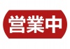 営業中お知らせ看板プレート案内ボードあか