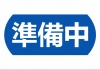 準備中お知らせ看板プレート案内ボード青