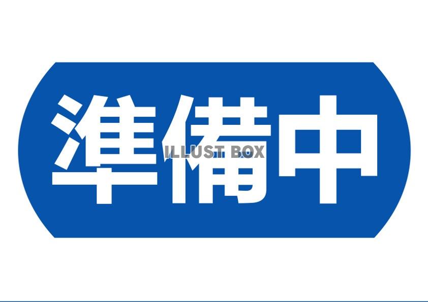 無料イラスト 準備中お知らせ看板プレート案内ボード青