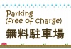 無料駐車場パーキング催事イベント案内連絡表示