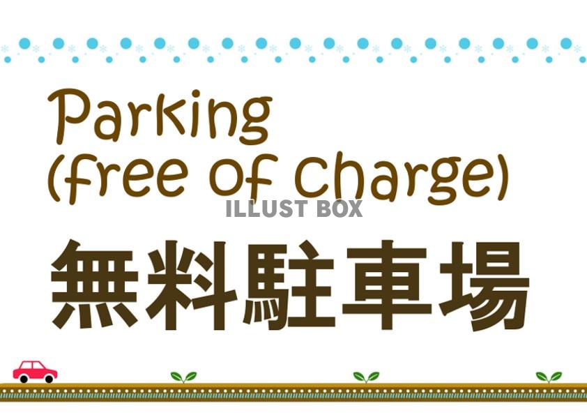 無料駐車場パーキング催事イベント案内連絡表示