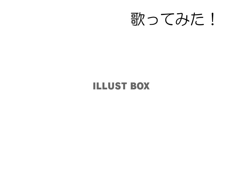 透過あり・スクエア歌ってみた！枠フレーム