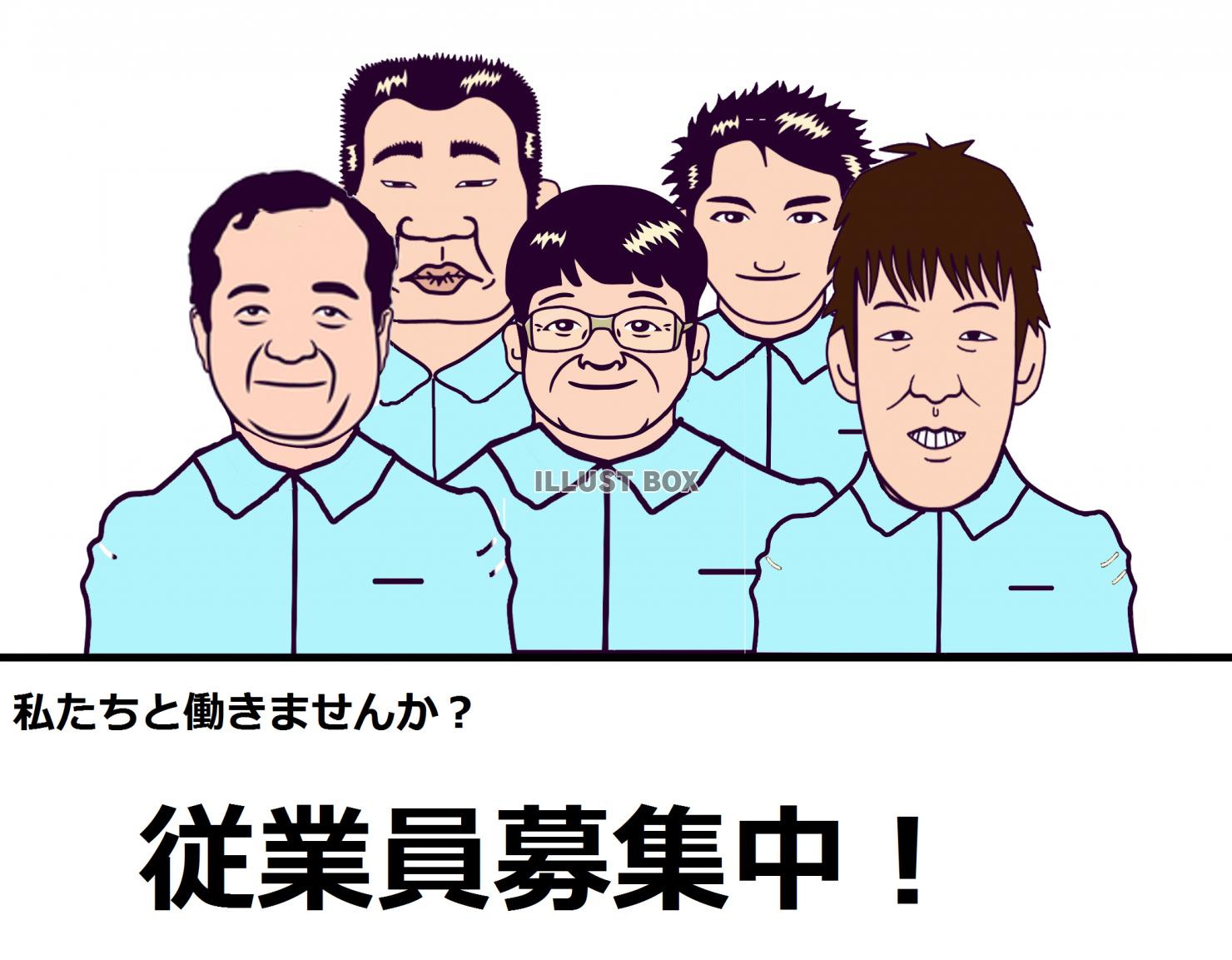 従業員募集