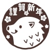 亥年年賀状用はんこ（茶）