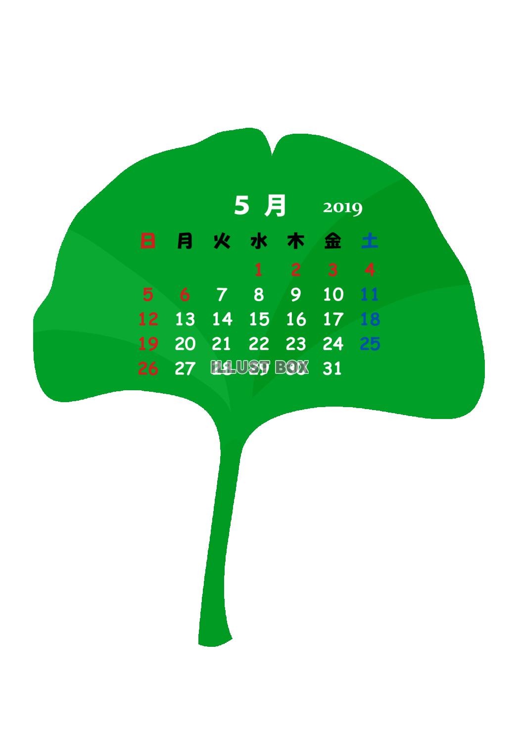 2019年05月 カレンダー 「新緑・銀杏」 〔PING〕