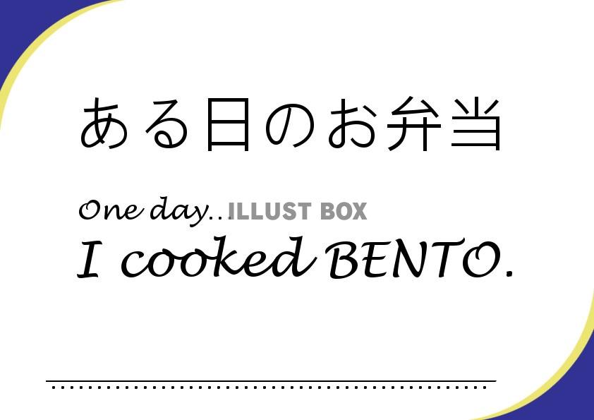 BENTOお弁当ランチボックス自炊料理作ってみた！