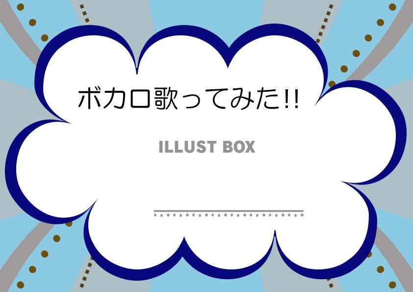 無料イラスト 漫画アニメ歌い手ボカロ曲歌ってみた もこもこ