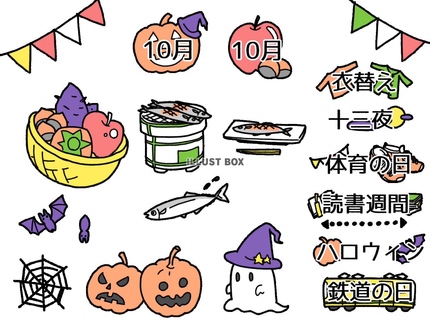 無料イラスト 10月カレンダー用セット