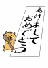 イノシシ25（書道）