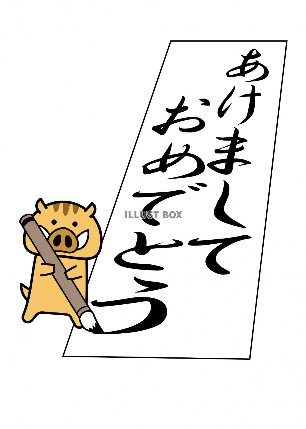 イノシシ25（書道）