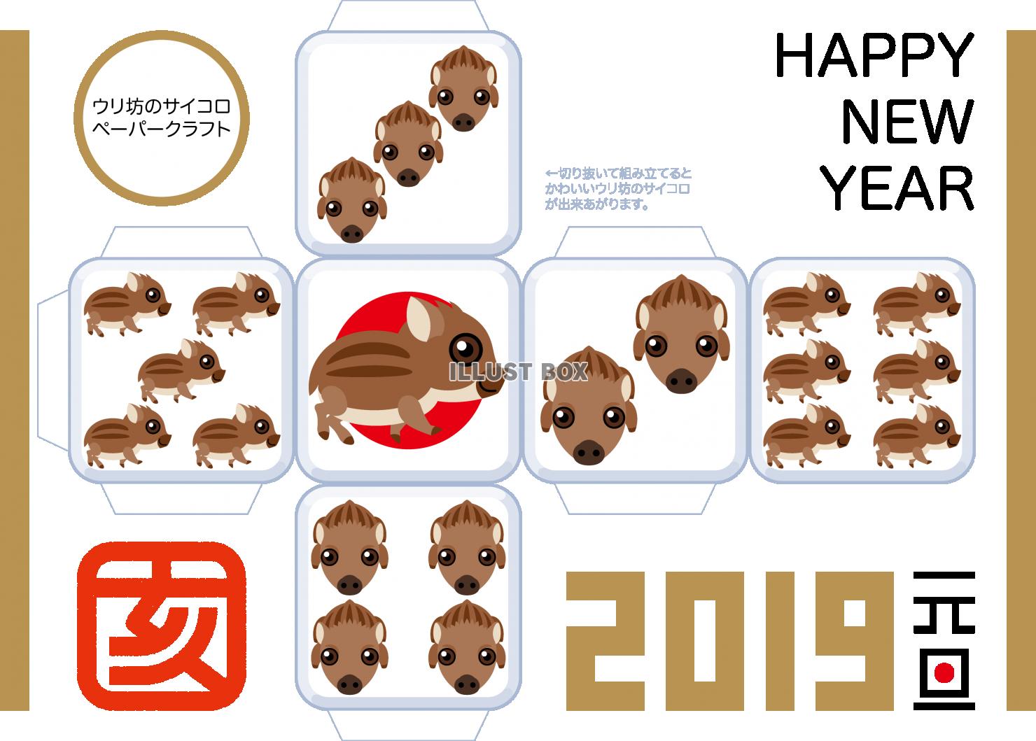 2019  年賀状　イノシシ　サイコロ　ペーパークラフト