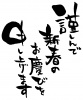 【筆文字】謹んで新春のお慶びを申し上げます