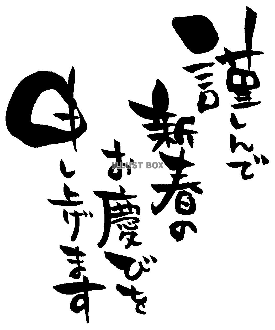 【筆文字】謹んで新春のお慶びを申し上げます