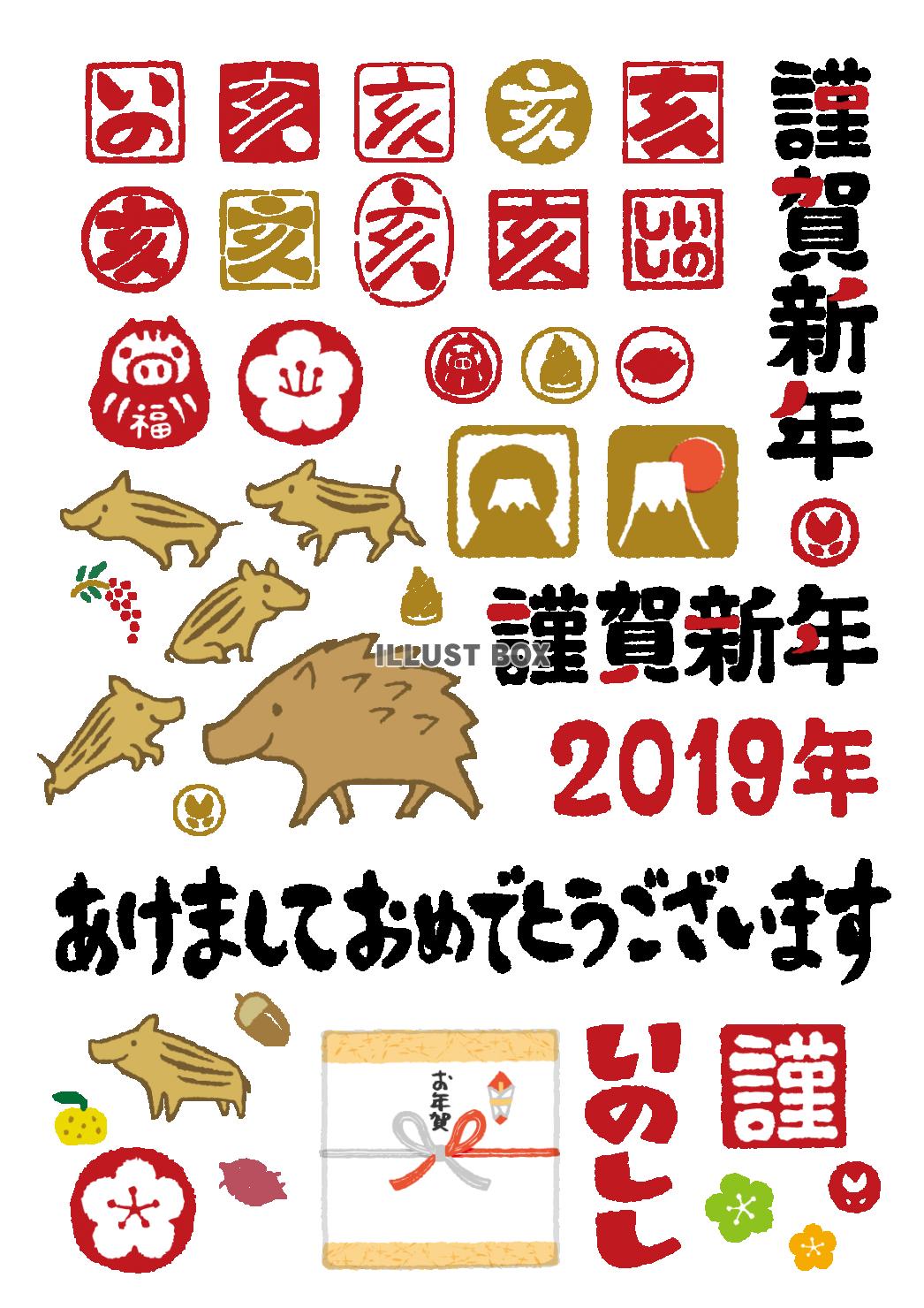 亥年2019年年賀状文字イラストスタンプ素材猪親子瓜坊はんこ...