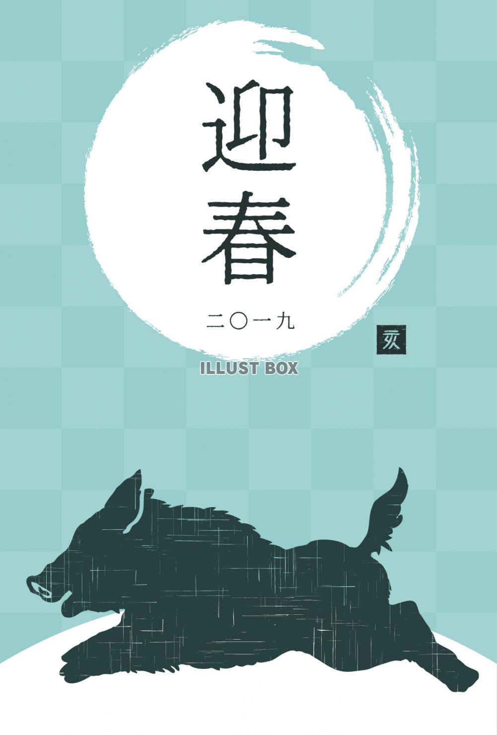 年賀状（2019亥年）