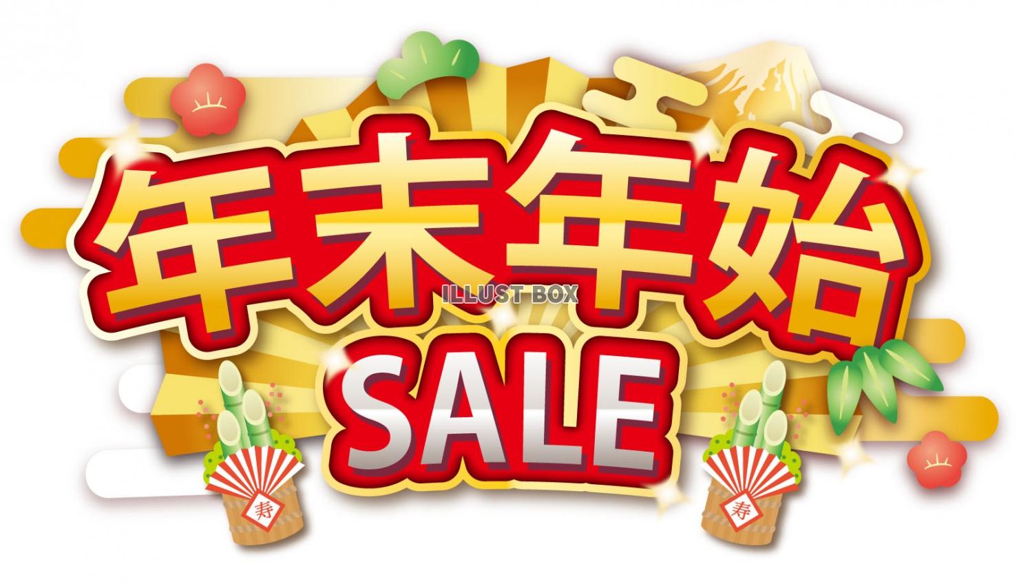 無料イラスト 年末年始ｓａｌｅ