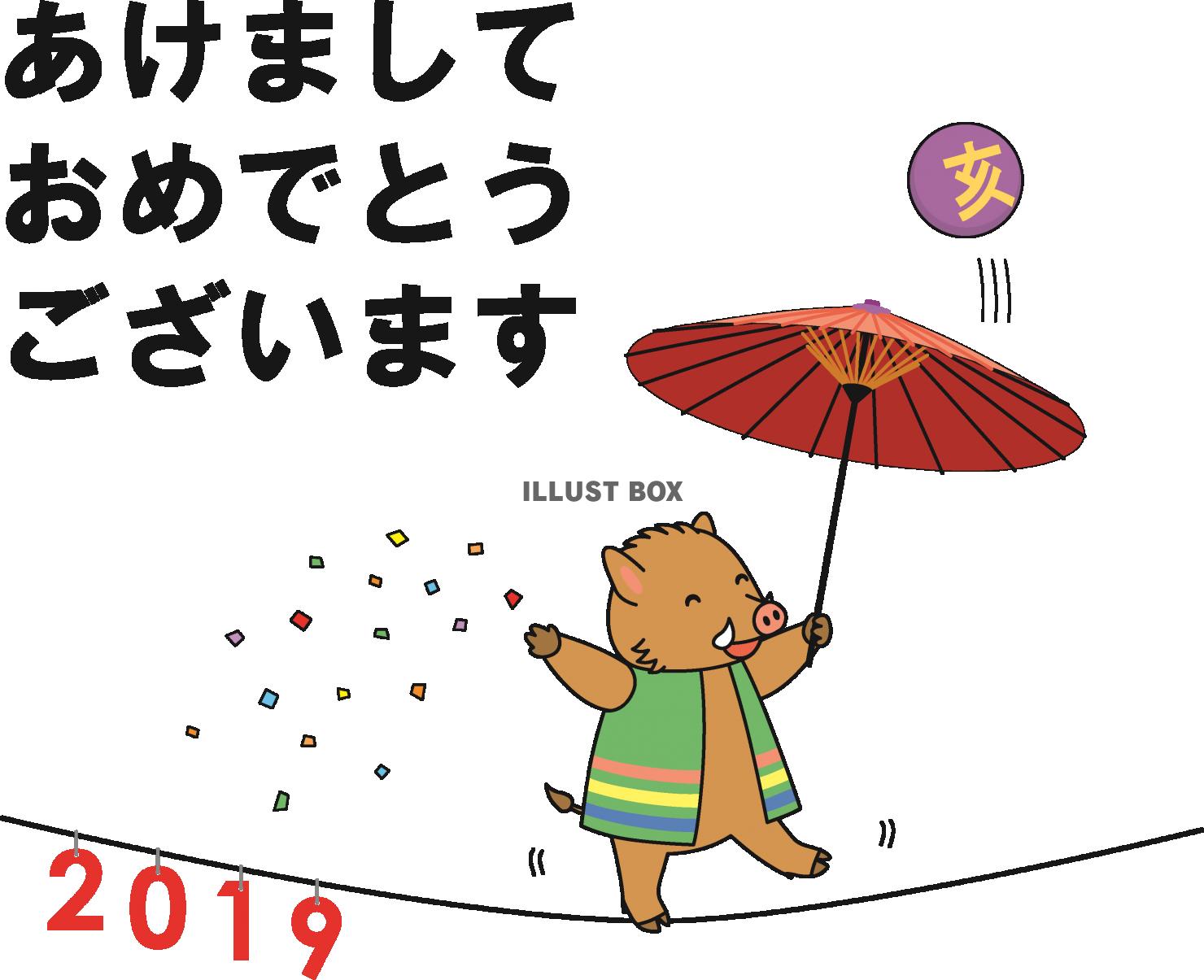 2019年・亥年の年賀状・綱渡りをするイノシシ