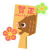 羽子板賀正イノシシ　透過png