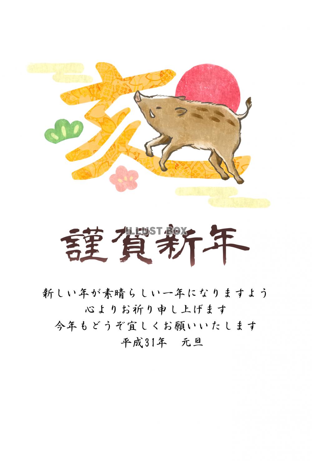 無料イラスト 亥の文字と猪のイラストの年賀状