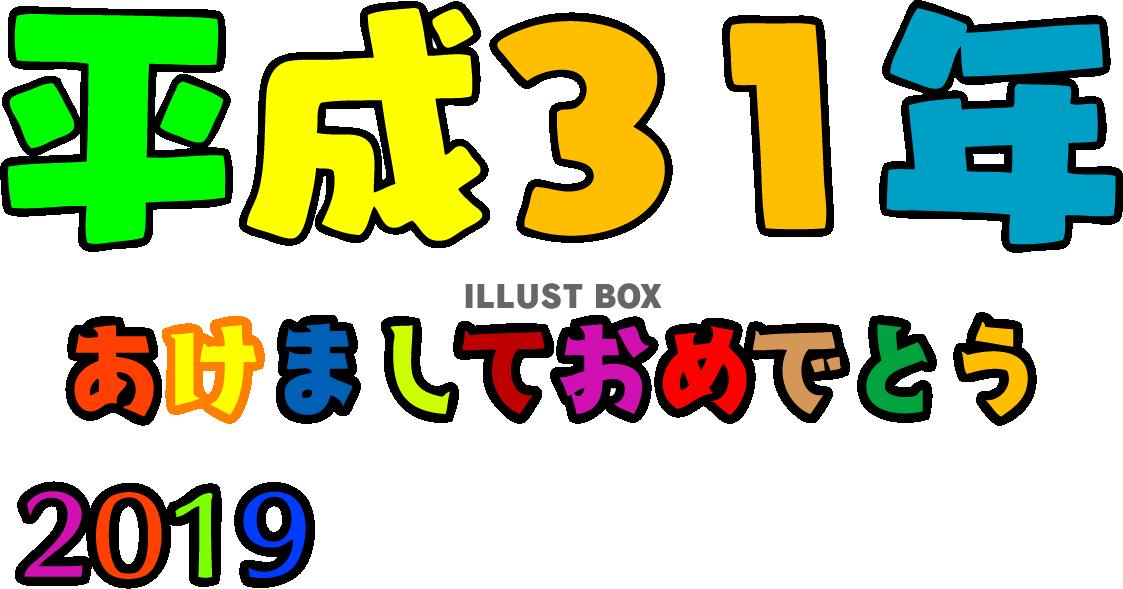 平成31年の文字です。