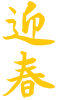 迎春２　黄色（年賀状、賀詞、筆文字）