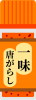 一味唐辛子