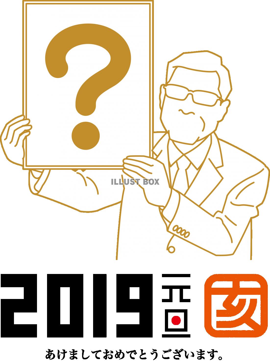 2019年賀状　新年号発表