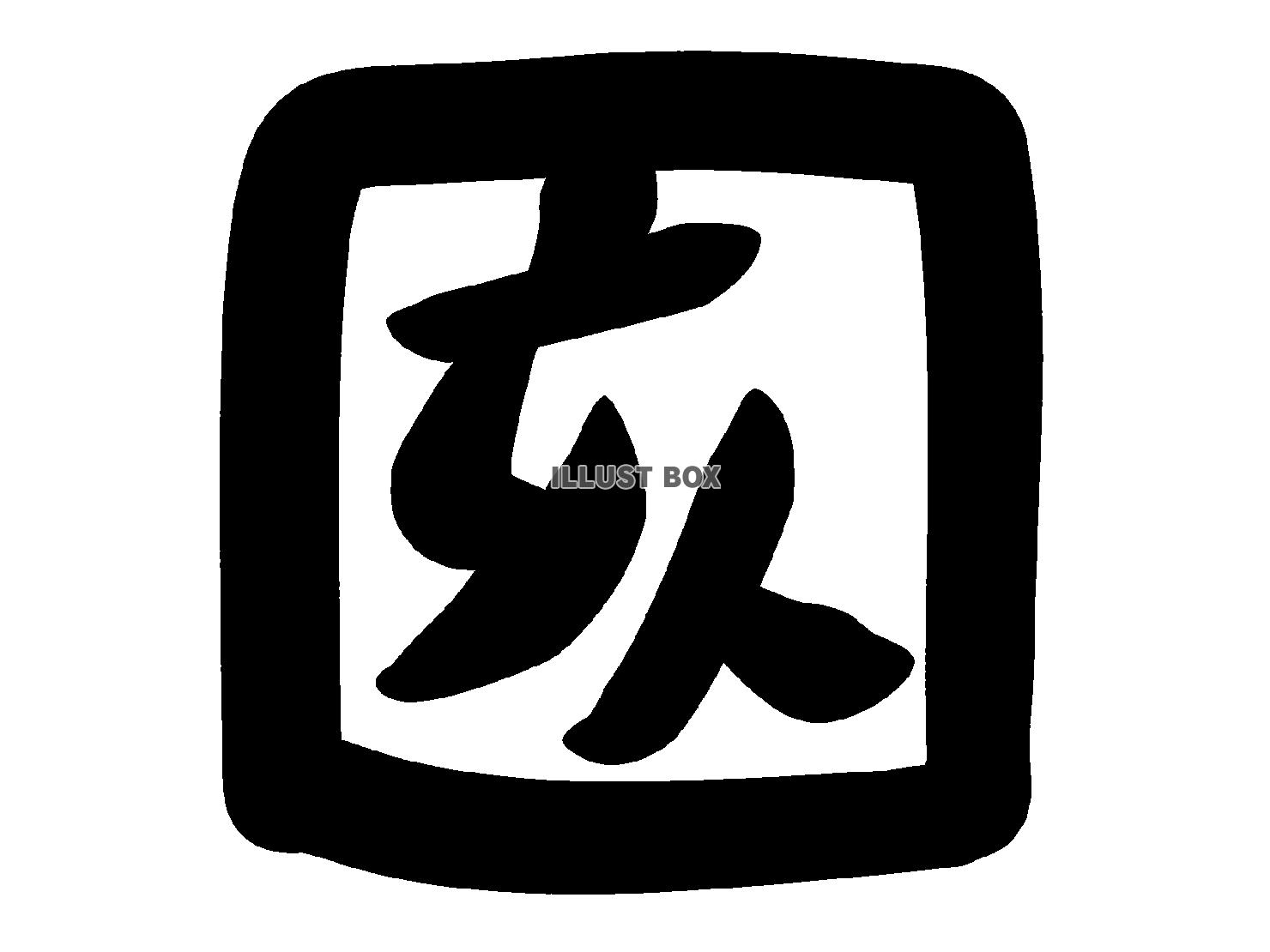 亥　筆文字