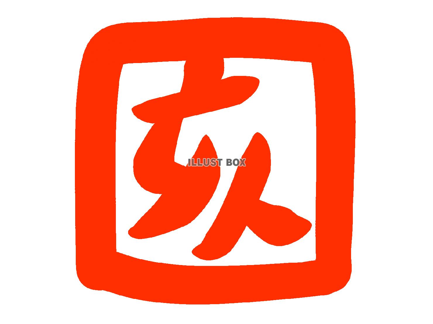 亥　筆文字