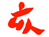 亥　筆文字