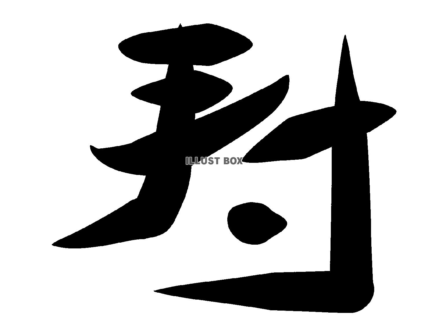 寿　筆文字