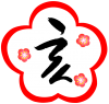 亥２　梅の花３　（干支　手書き風文字　年賀状素材）