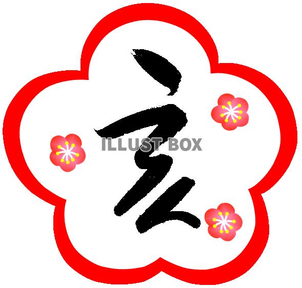 亥２　梅の花３　（干支　手書き風文字　年賀状素材）