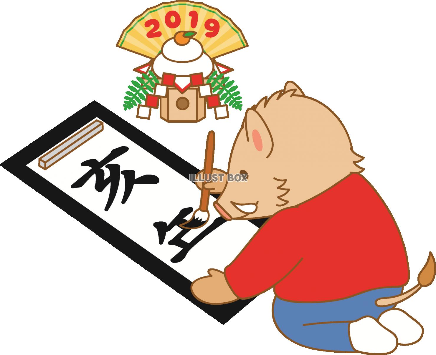 2019イノシシ・新年の書初め