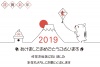 2019年賀状6