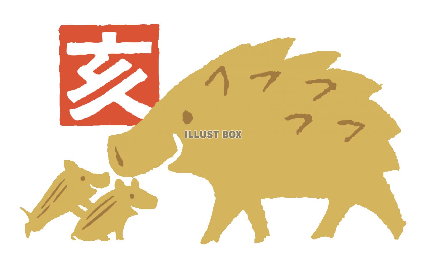 亥年賀状イノシシ親子イラスト文字スタンプ風素材猪はんこ瓜坊