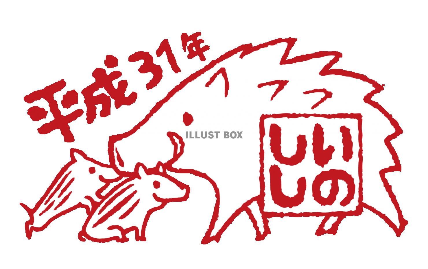 亥年31年賀状イノシシ親子イラスト文字スタンプ風素材猪はんこ...