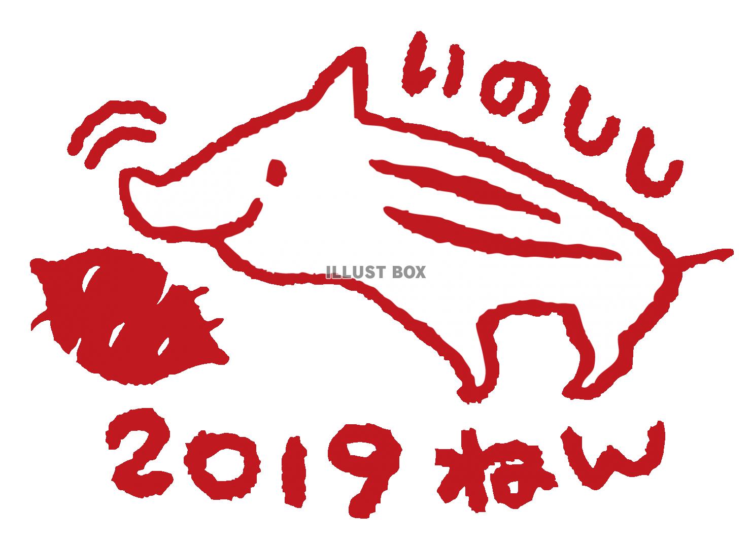 無料イラスト 亥年2019年賀状いのしし子どもイラストひらがな文字