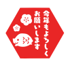 六角形いのしし今年もよろしくスタンプ　透過png