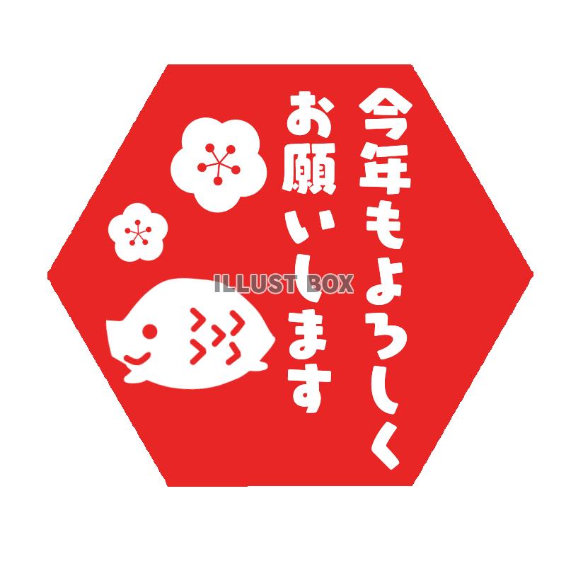 無料イラスト 六角形いのしし今年もよろしくスタンプ 透過png