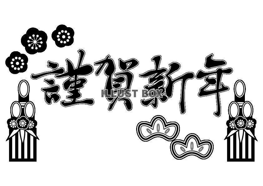 モノクロ門松と梅で飾った謹賀新年