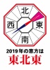 恵方01_01（2019年・東北東）