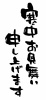 寒中お見舞い申し上げます