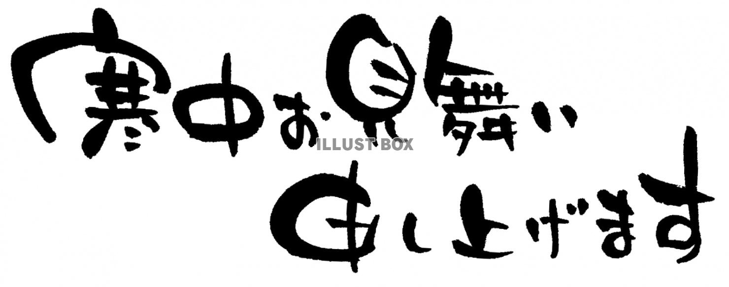 「寒中お見舞い申し上げます」筆文字横書き